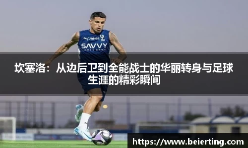 坎塞洛:从边后卫到全能战士的华丽转身与足球生涯的精彩瞬间