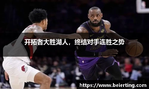 开拓者大胜湖人，终结对手连胜之势