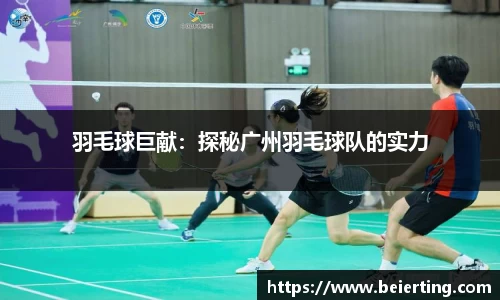 羽毛球巨献：探秘广州羽毛球队的实力