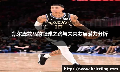 凯尔库兹马的篮球之路与未来发展潜力分析