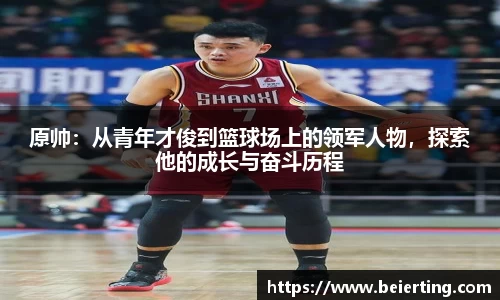 原帅：从青年才俊到篮球场上的领军人物，探索他的成长与奋斗历程