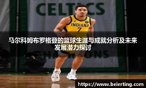 马尔科姆布罗格登的篮球生涯与成就分析及未来发展潜力探讨