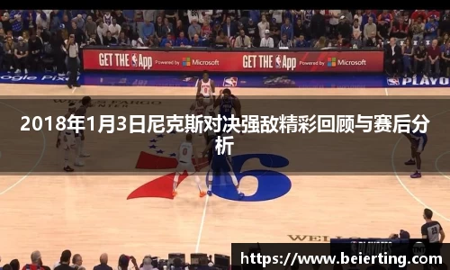 2018年1月3日尼克斯对决强敌精彩回顾与赛后分析