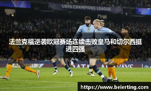 法兰克福逆袭欧冠赛场连续击败皇马和切尔西挺进四强