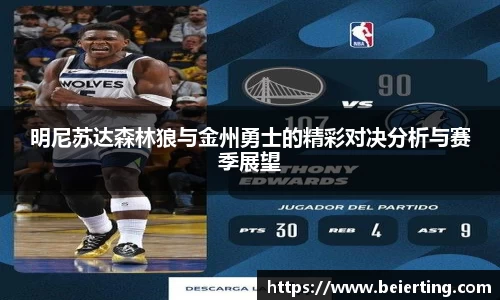 明尼苏达森林狼与金州勇士的精彩对决分析与赛季展望