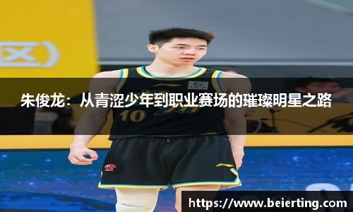 朱俊龙：从青涩少年到职业赛场的璀璨明星之路